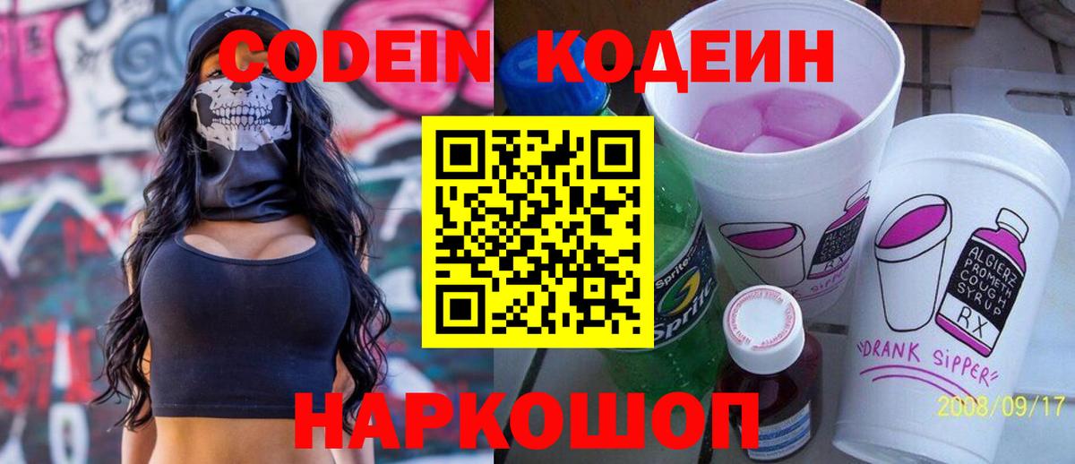 Codein напиток Lean (лин) Киров